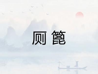 厕篦