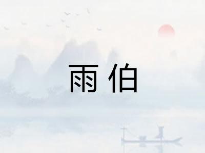 雨伯