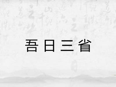 吾日三省