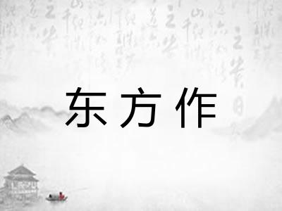 东方作