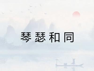 琴瑟和同