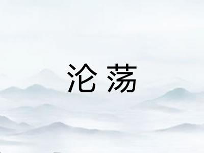 沦荡