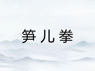 笋儿拳