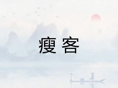 瘦客