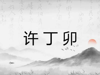 许丁卯