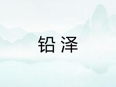 铅泽