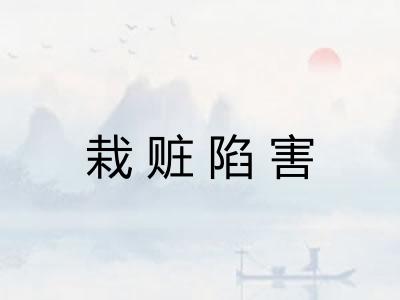 栽赃陷害