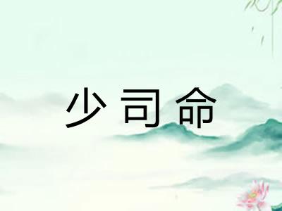 少司命