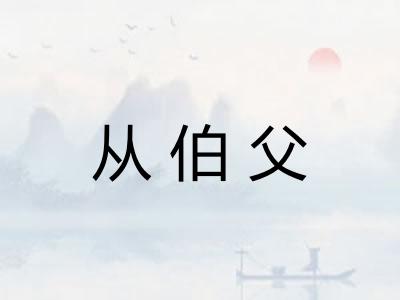 从伯父