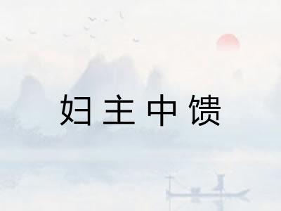 妇主中馈