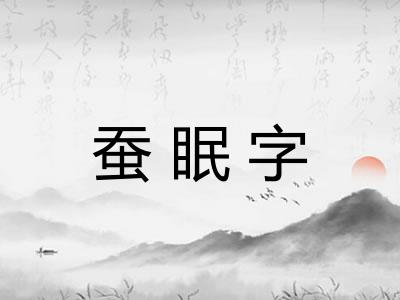 蚕眠字