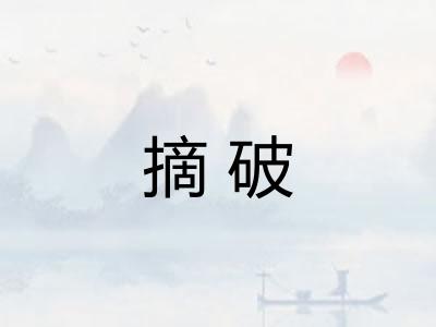 摘破