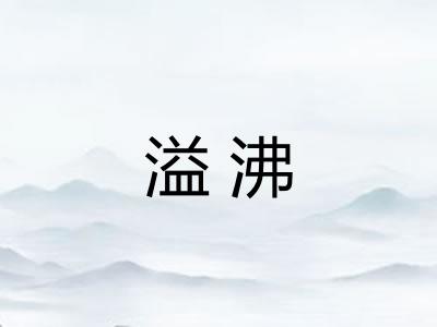 溢沸