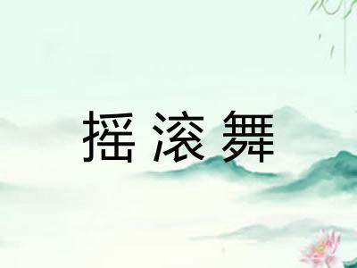 摇滚舞