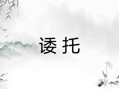 诿托