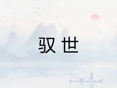 驭世