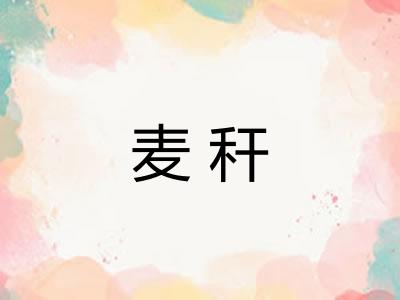 麦秆