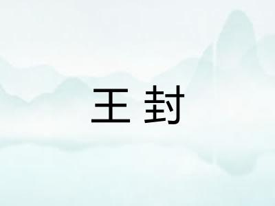 王封