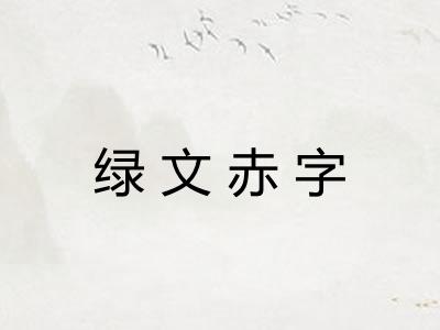 绿文赤字