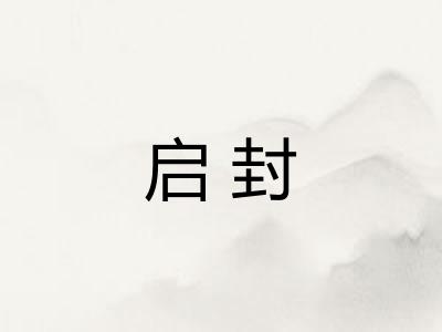 启封