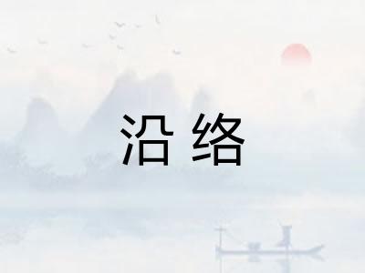 沿络