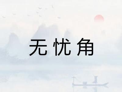 无忧角