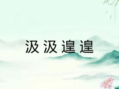 汲汲遑遑