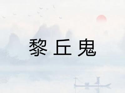 黎丘鬼