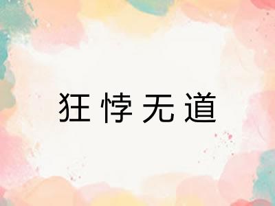 狂悖无道