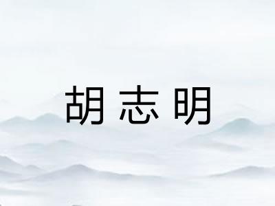 胡志明