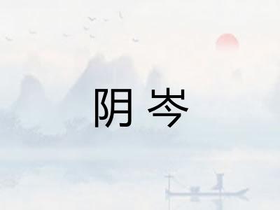 阴岑