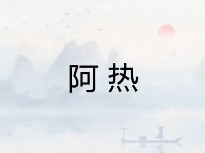 阿热