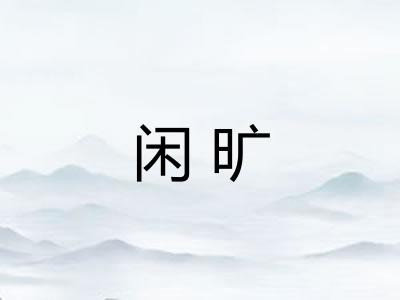 闲旷