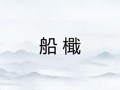 船檝