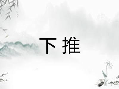 下推