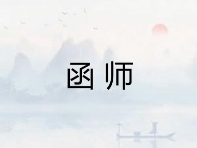 函师