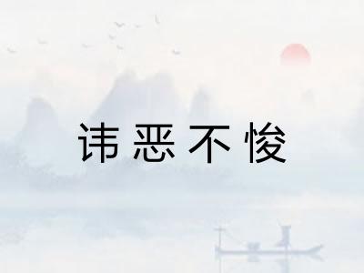 讳恶不悛