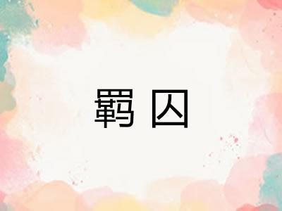 羁囚