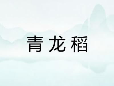 青龙稻