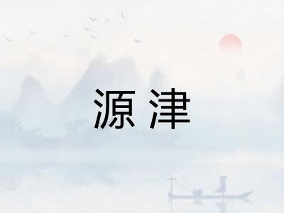 源津