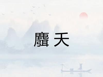 麛夭