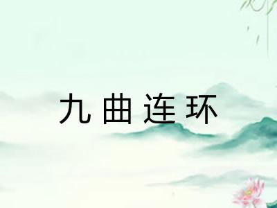 九曲连环