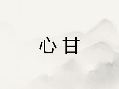 心甘