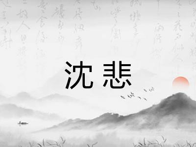 沈悲