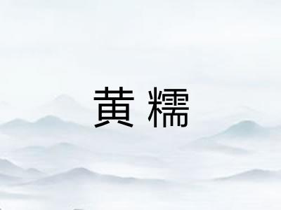 黄糯