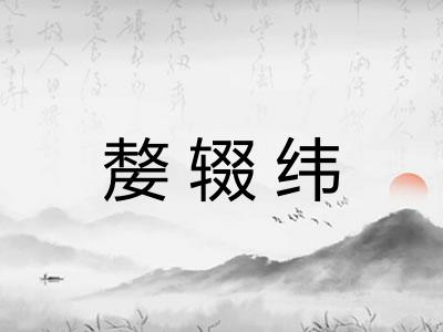 嫠辍纬