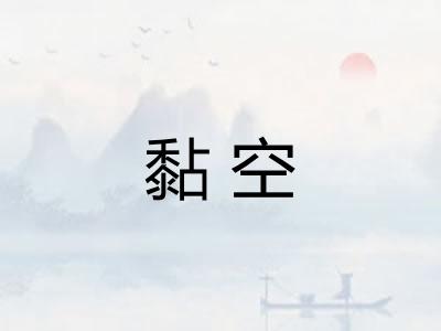 黏空