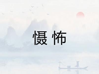 慑怖