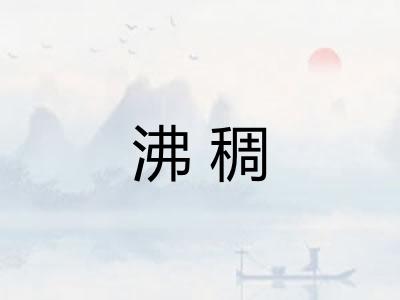 沸稠