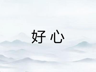 好心